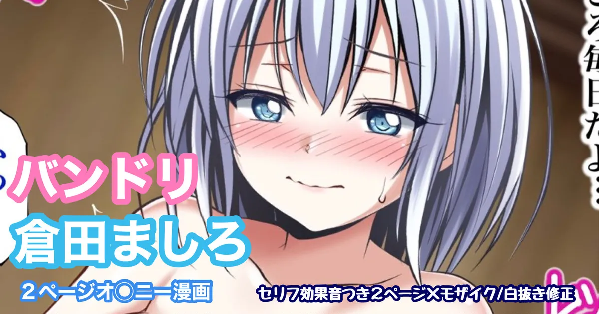 バンドリ 倉田ましろ オ◯ニー page 1 full