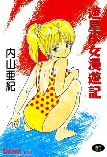 [Uchiyama Aki] Yuusei shoujo man'yuuki - Part 1 [Digital] cover