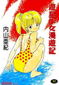 Yuusei shoujo man'yuuki - Part 1