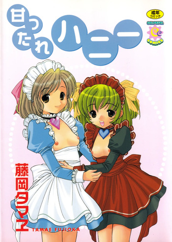 [藤岡タマヱ]  甘ったれハニー ビブロス cover