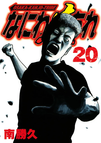 [Katsuhisa Minami] Naniwa Tomoare 2007 Volume 20 cover