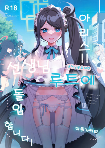 (C103) [Harugakita (Tsukushi Haru)] Alice, Sensei Route ni Totsunyuu desu! | 아리스, 선생님 루트에 돌입합니다! (Blue Archive) [Korean] cover