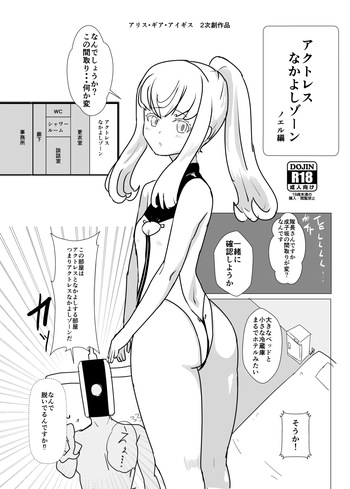 （Everyone Try 18）Actress Nakayoshi Zone Noel Edition (Alice Gear Aegis) [Digital] cover