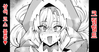 [Ankoman] Kurīmuhiruto, samekosu de parisu to…❤ | 크림힐트, 상어 코스프레하고 파리스 군과...❤ (Fate/Grand Order) [Korean] [Decensored] cover