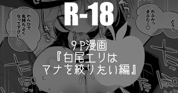 [りんごくらぶ] 白尾エリはマナを絞りたい編 (ブルーアーカイブ) cover