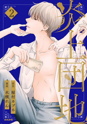 [Minatsuki Ren × Inamura Kabune] Enjo Danchi Volume 2 cover