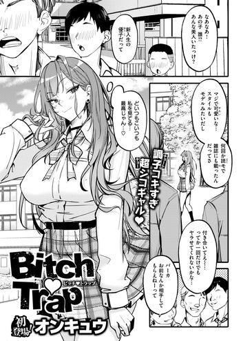[Onkyu] Bitch Trap (COMIC Shitsurakuten 2025-05) cover