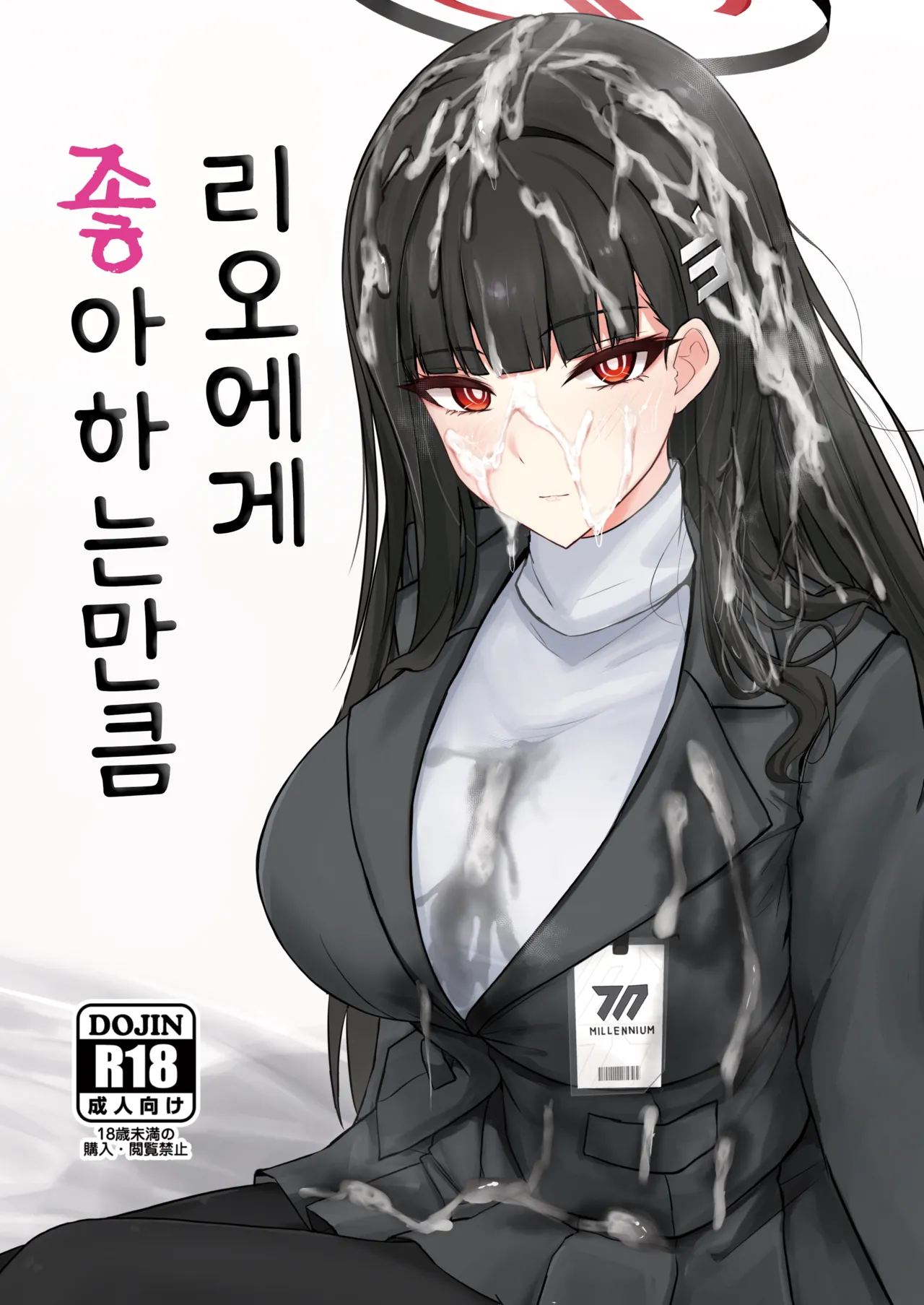 리오에게 좋아하는 만큼 page 1 full