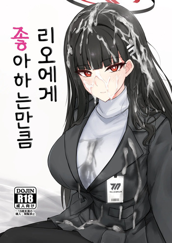 [Hakuginmokusei (Poshi)] 리오에게 좋아하는 만큼 (Blue Archive) cover