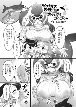 シロナガスお母さんのおっぱいゴクゴク