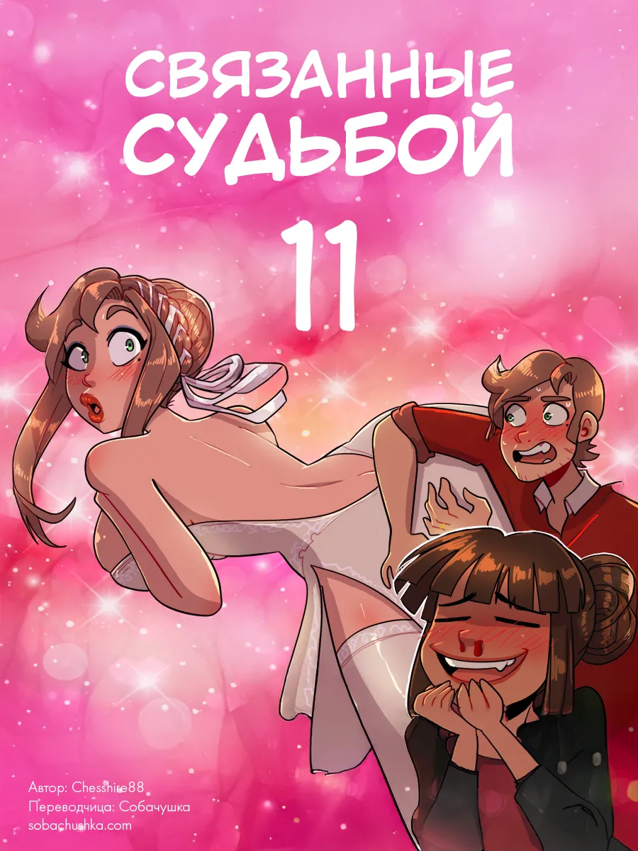 Связанные судьбой - часть 11 page 1 full