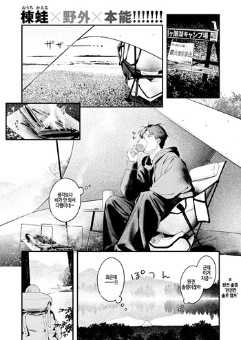 [Ouchi Kaeru] Futari Bocchi Camp - Pitch a penis tent inside the tent. (COMIC Kairakuten 2025-01) [Korean] [Digital] [Decensored] cover