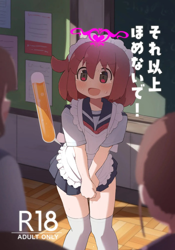 [たしなも (しなしむ)] それ以上ほめないで！ [DL版] cover