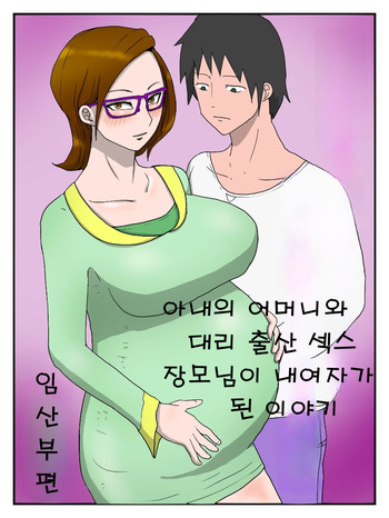 [poteto-chips] Yome no Hahaoya to Dairi Shussan Sex Gibo ga Ore no Onna ni Natta Hanashi (ninpu-hen) [Korean] cover