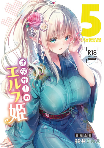 [回遊企画 (鈴井ナルミ)] オタサーのエルフ姫5 cover