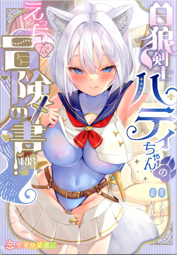 [Seika Kairaku Shoten] White Wolf Swordsman Hati-chan's Erotic Adventure Book cover