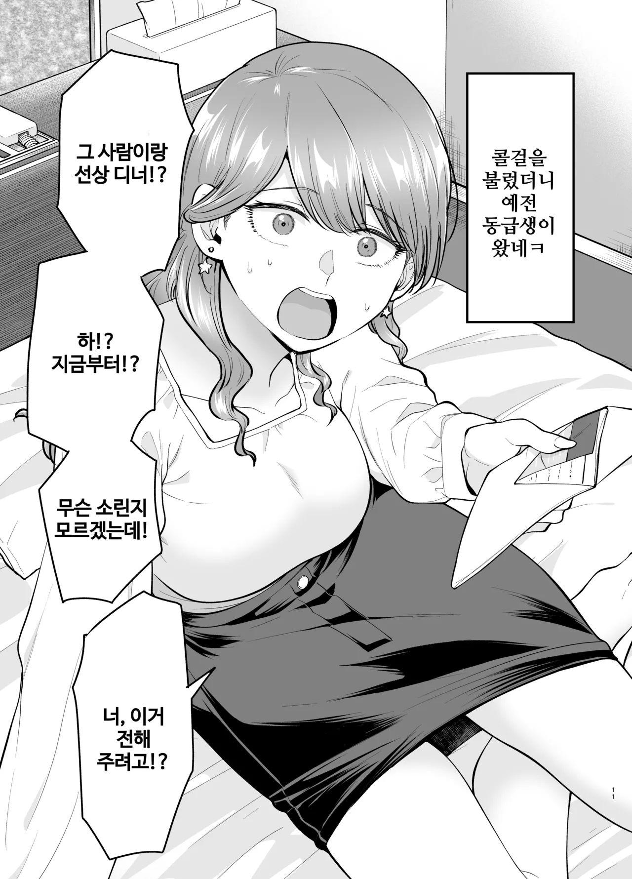 콜걸을 불렀더니 예전 동급생이 왔다 2 page 11 full