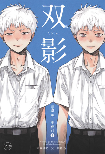 [TypeSquall (Nakai)] Futakage (Hikari ga Shinda Natsu) cover