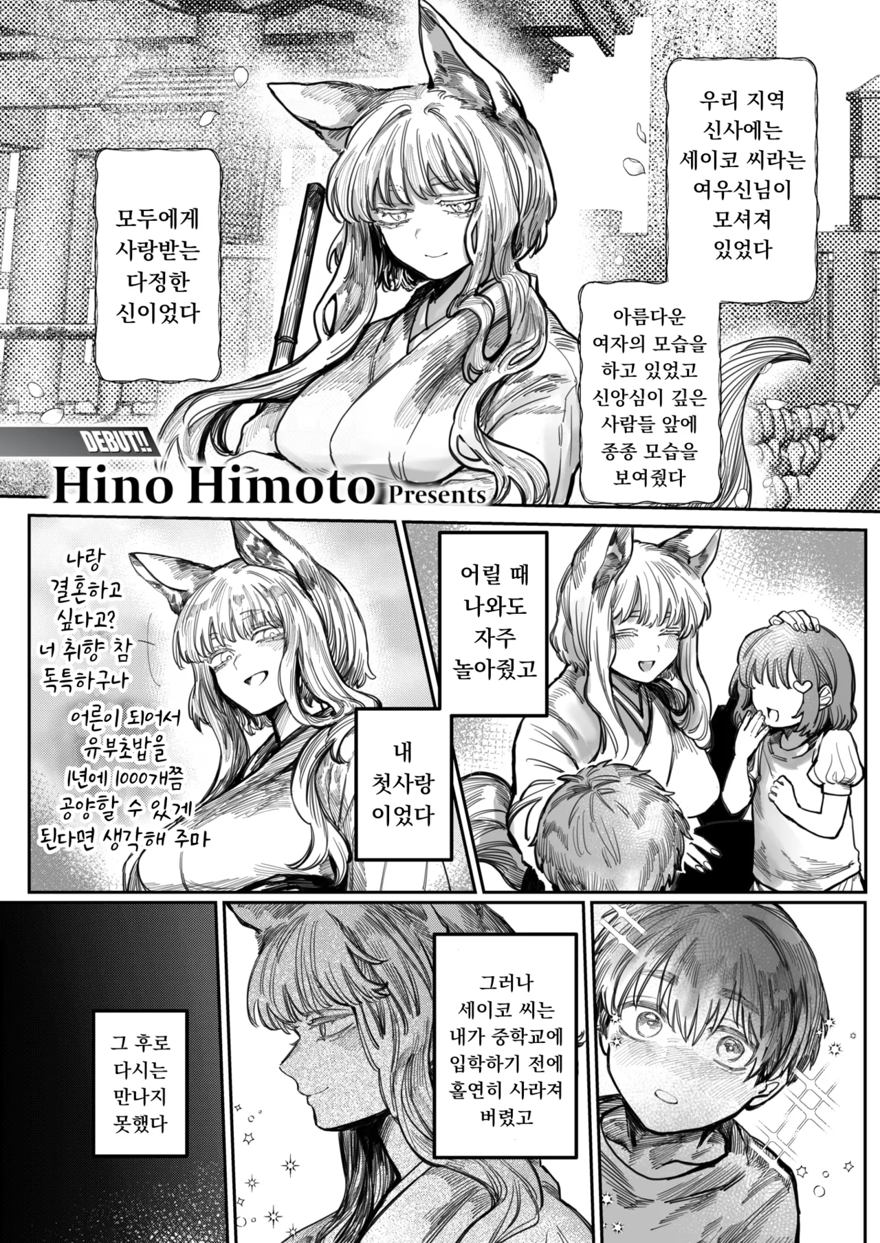 Hatsukoi No Hito Ga Okitsune Sama Datta | 내 첫사랑은 여우신님 page 1 full