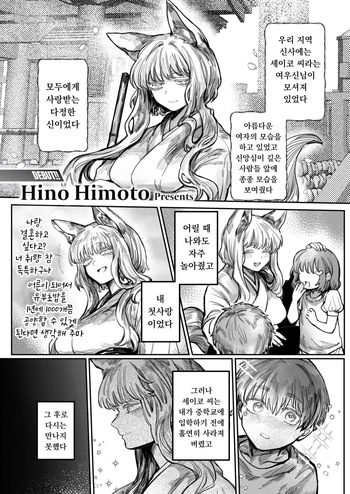 [Hino Himoto] Hatsukoi No Hito Ga Okitsune Sama Datta | 내 첫사랑은 여우신님 (WEEKLY Kairakuten 2025 No.24) [Korean] [Digital] [Decensored] cover