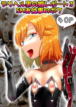 デリヘル男の娘レポート3 SMお仕事のボク