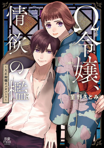 [Sumireno Satomi] Ω Reijou, Jouyoku no Ori ~Taishou Kenran Omegaverse~ Volume 2 cover
