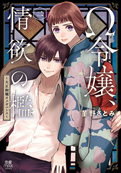 Ω Reijou, Jouyoku no Ori ~Taishou Kenran Omegaverse~ Volume 2