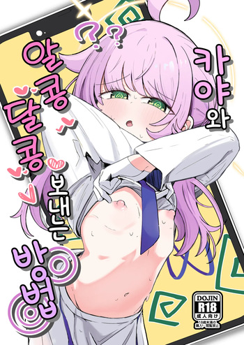 [Runabare (Natsume Uraraka)] Kaya to Ichaicha Suru Houhou | 카야와 알콩달콩 보내는 방법 (Blue Archive) [Korean] [Digital] cover
