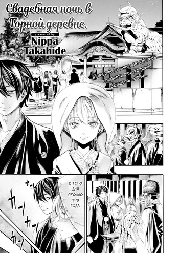 [Nippa Takahide] Mountain Village Bridal Night [Russian] [H-eon] cover