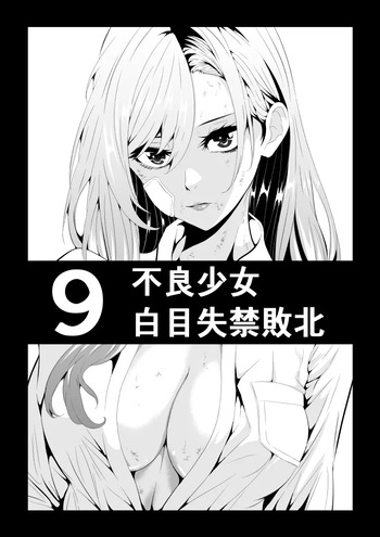[Aries] 不良少女白目失禁敗北‐9‐ cover