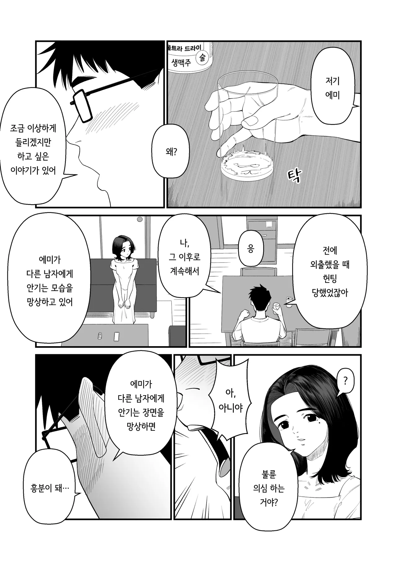 Tsuma wo Idakaseru Otto-tachi ~Emi~ | 아내를 돌려먹는 남편들 ~에미~ page 7 full