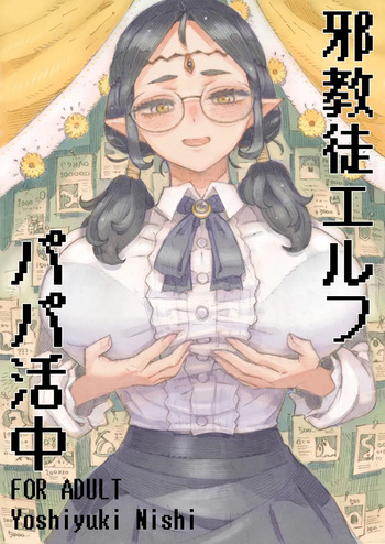 [Naivta (Nishi Yoshiyuki)] 邪教徒エルフパパ活中 [Digital] cover