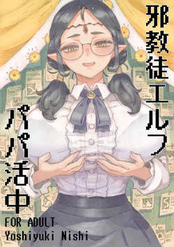 邪教徒エルフパパ活中
