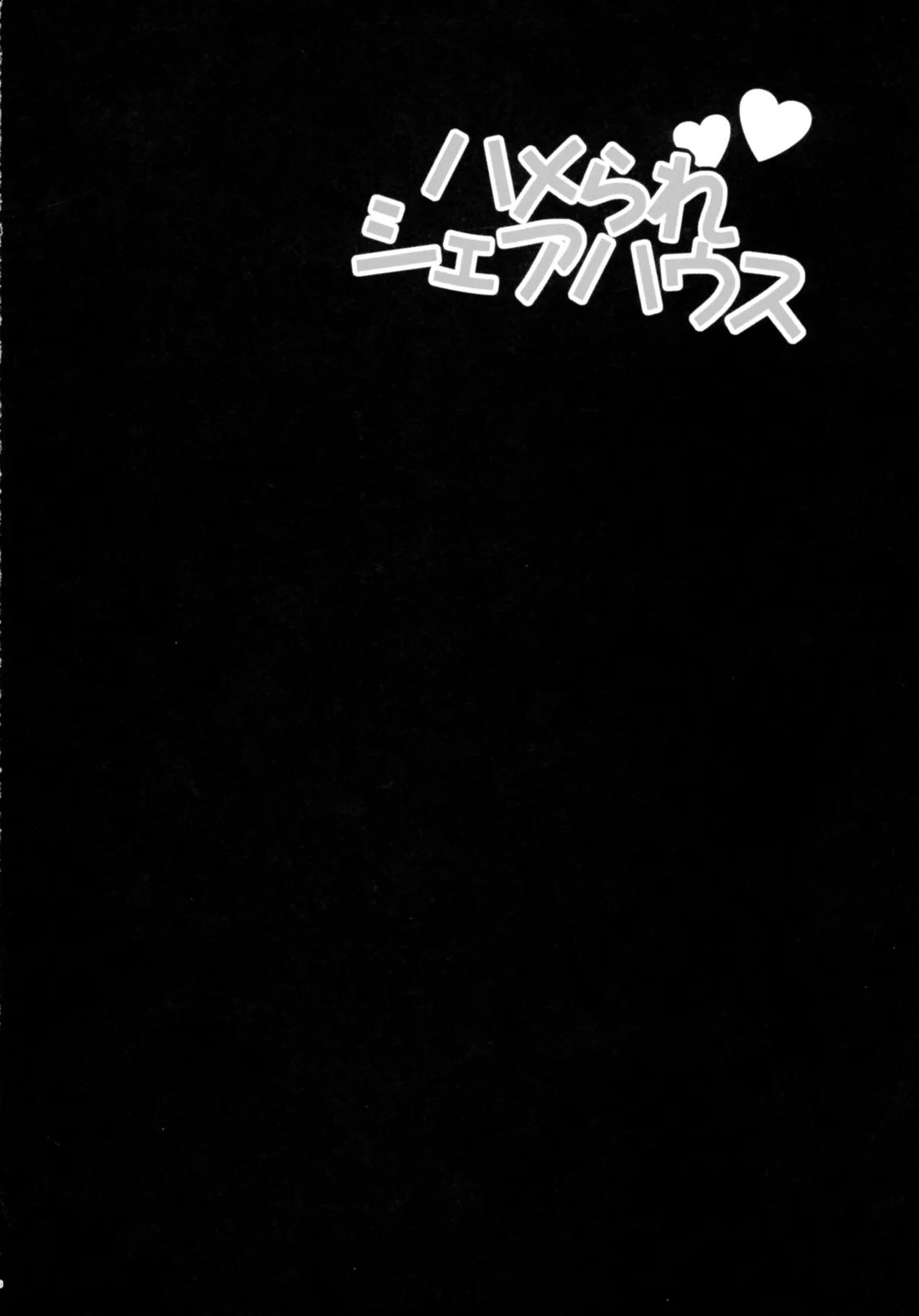 Yukiyanagi no Hon 57 Hamerare Share House page 5 full