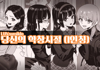 [LUXsumildo] 당신의 학창시절 (1인칭) cover