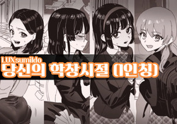 당신의 학창시절