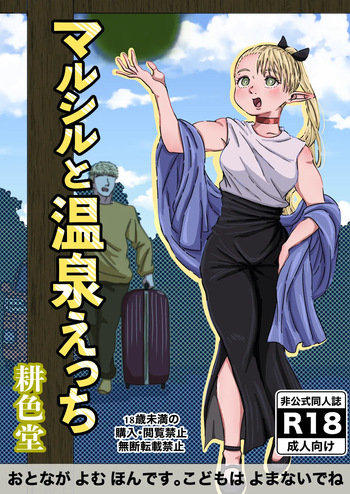 [耕色堂] マルシルと温泉えっち (Dungeon Meshi) cover