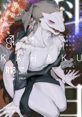 [URAGERI (Ura RENGA)]KAHAKU cover