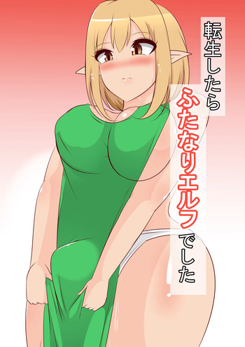 [あまざけ亭] 転生したらふたなりエルフでした cover