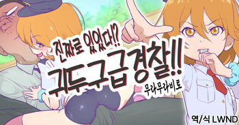 [Muramuramura (Muramurabito)] Jitsuroku!? Kitou Kyuukyuu Keisatsu!! (Tomica Hyper Rescue Drive Head) [Korean] [LWND] cover