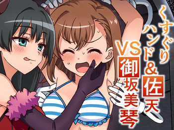 [そうめん畑]くすぐりハンド&佐天VS御坂○琴 cover
