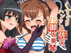 くすぐりハンド&佐天VS御坂○琴