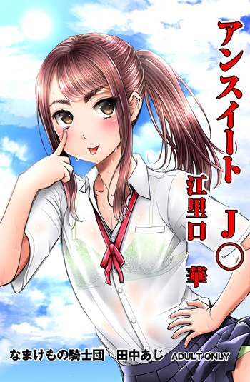 [Namakemono Kishidan (Tanaka Aji)] Unsweet J○ Eriguchi Hana [Digital] cover