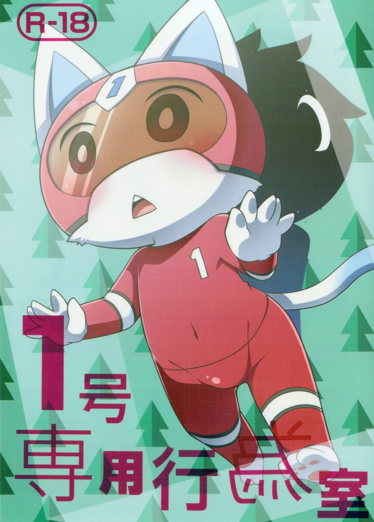 1 Gou senyou kouishitsu page 1 full