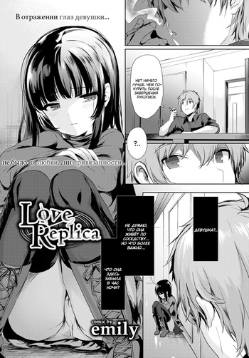 [emily] Love Replica | Любовная Реплика (COMIC BAVEL 2017-12) [Russian] [﻿Ranpo] [Digital] cover