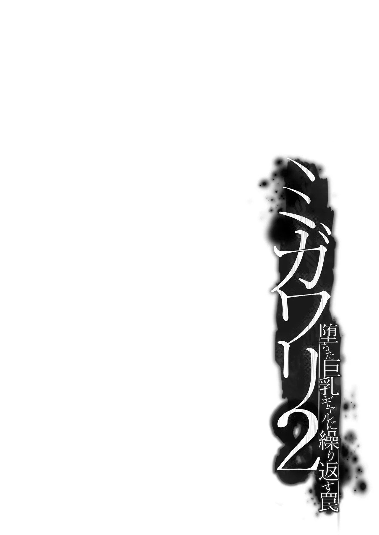 Migawari 2~Ochita Kyonyuu Gal ni Kurikaesu Wana~ page 4 full