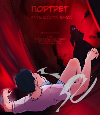 [AnyaArt] Портрет - часть 2 (стр. 19-27) cover
