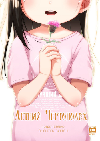 [Shichiten Battou (Miyasaka Takaji)] Natsu azami | Летний чертополох [Russian] [Digital] cover