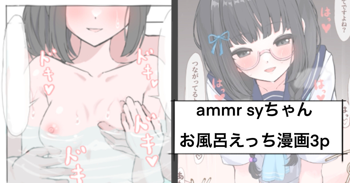 ammr syちゃんお風呂えっち編 page 1 full