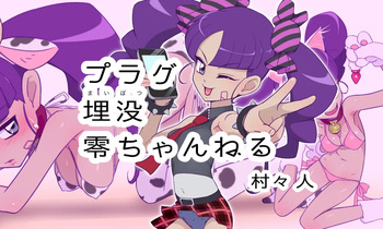 [Muramurabito] Plug Maibotsu Rei Channel (Duel Masters) cover
